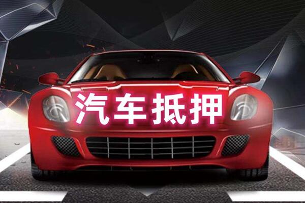 东宝汽车抵押